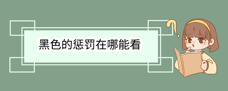 黑色的惩罚在哪能看