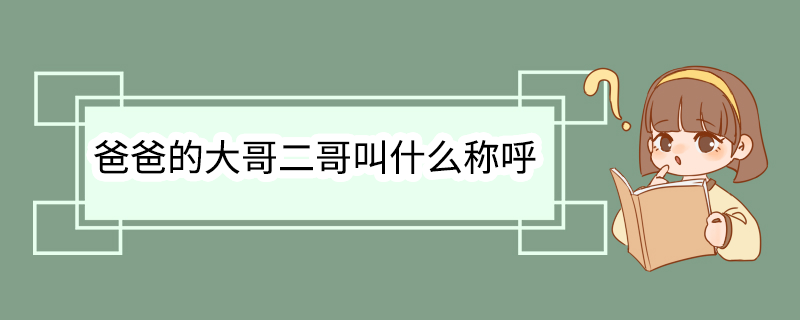 爸爸的大哥二哥叫什么称呼