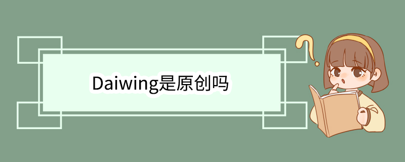 Daiwing是原创吗