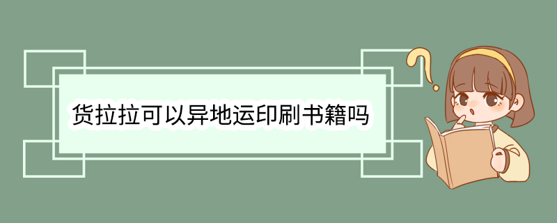 货拉拉可以异地运印刷书籍吗