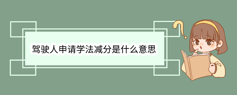 驾驶人申请学法减分是什么意思