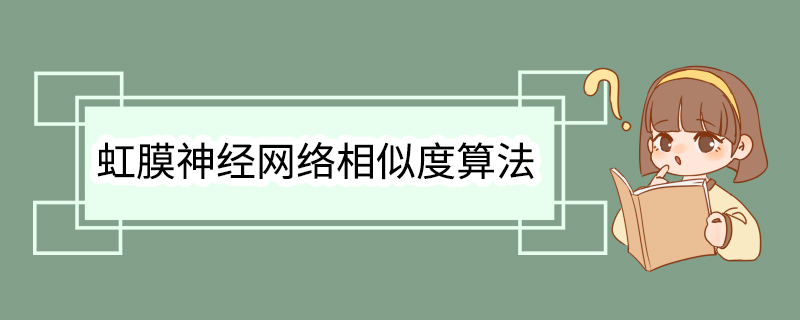 虹膜神经网络相似度算法