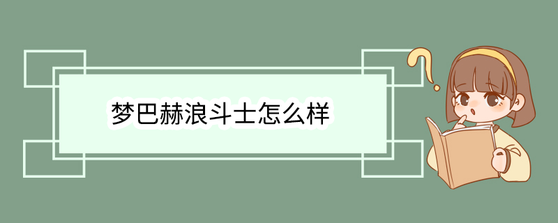 梦巴赫浪斗士怎么样