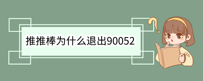 推推棒为什么退出90052