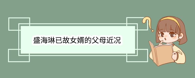 盛海琳已故女婿的父母近况