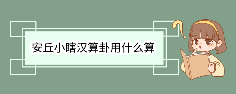 安丘小瞎汉算卦用什么算