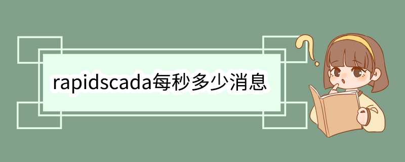 rapidscada每秒多少消息