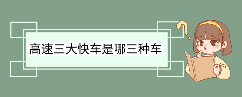 高速三大快车是哪三种车