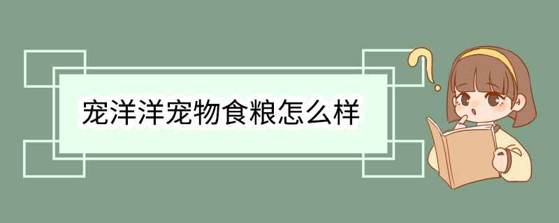 宠洋洋宠物食粮怎么样