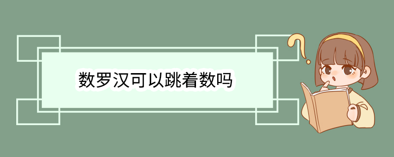 数罗汉可以跳着数吗