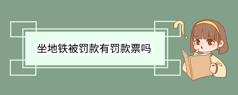 坐地铁被罚款有罚款票吗