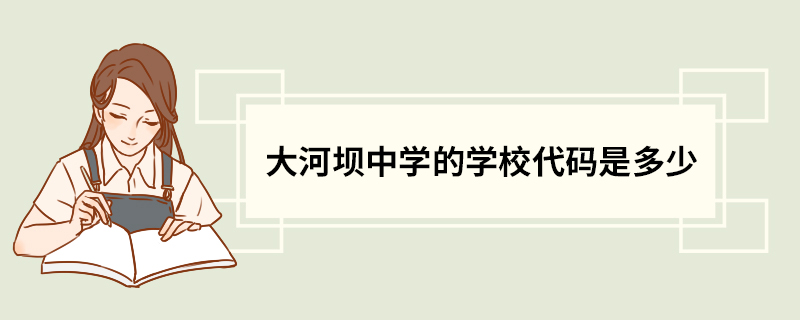 大河坝中学的学校代码是多少