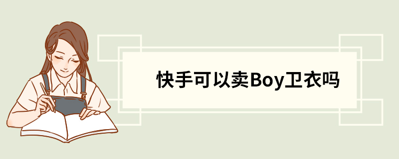 快手可以卖Boy卫衣吗