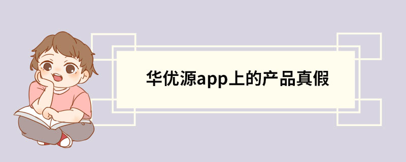 华优源app上的产品真假