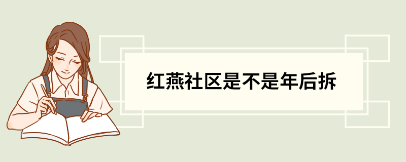 红燕社区是不是年后拆