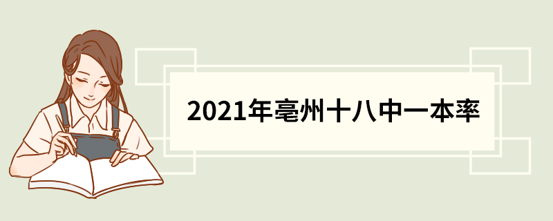 2021年亳州十八中一本率