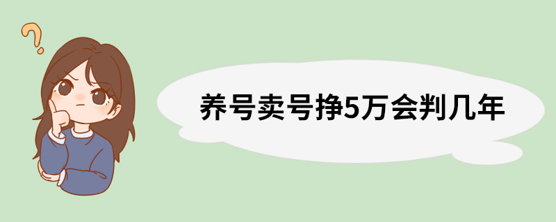 养号卖号挣5万会判几年