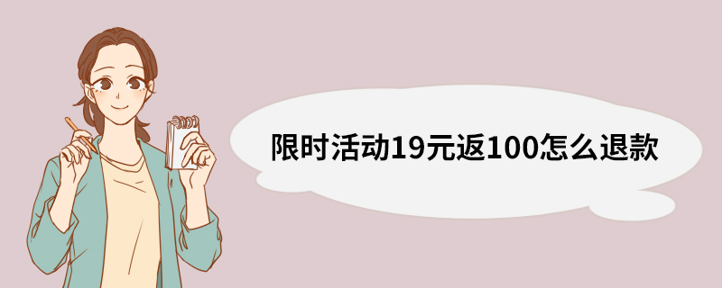 限时活动19元返100怎么退款