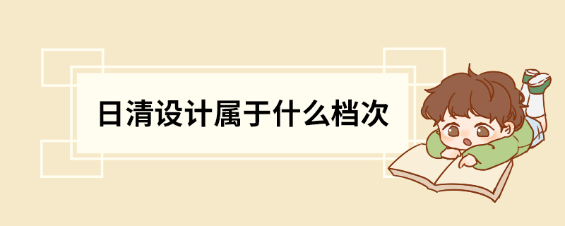 日清设计属于什么档次