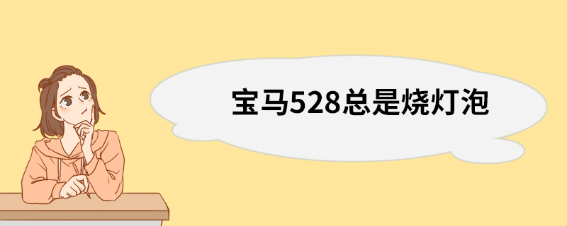 宝马528总是烧灯泡