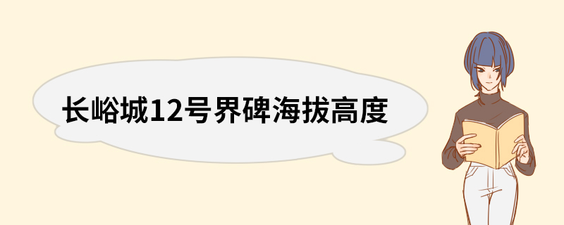 长峪城12号界碑海拔高度