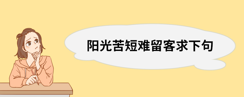 阳光苦短难留客求下句