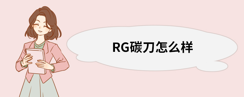 RG碳刀怎么样