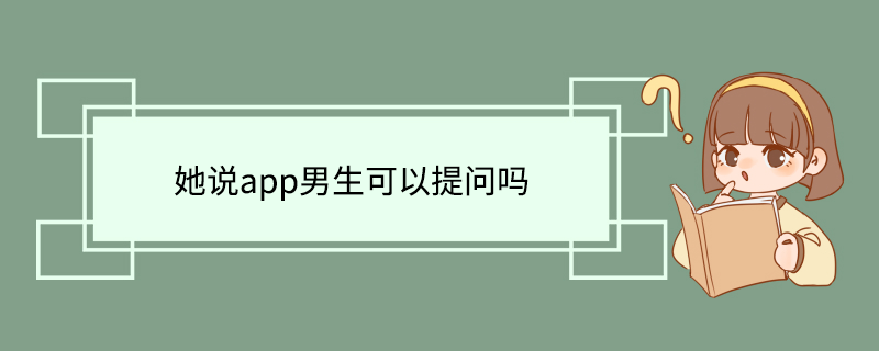 她说app男生可以提问吗