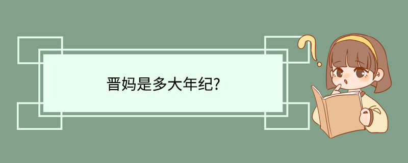 晋妈是多大年纪?