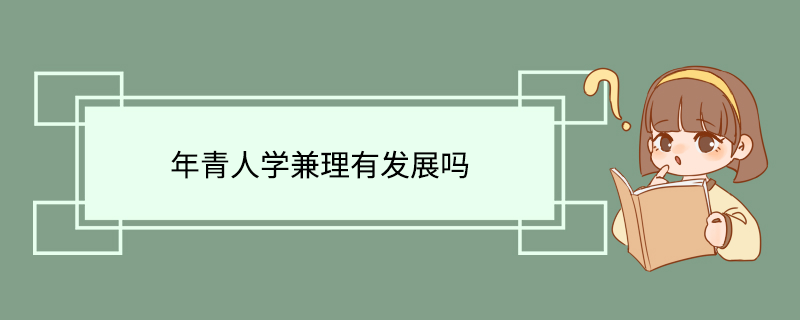 年青人学兼理有发展吗