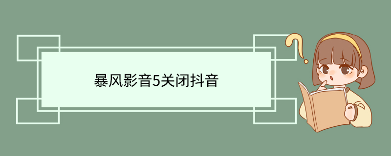 暴风影音5关闭抖音