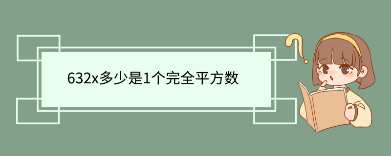 632x多少是1个完全平方数