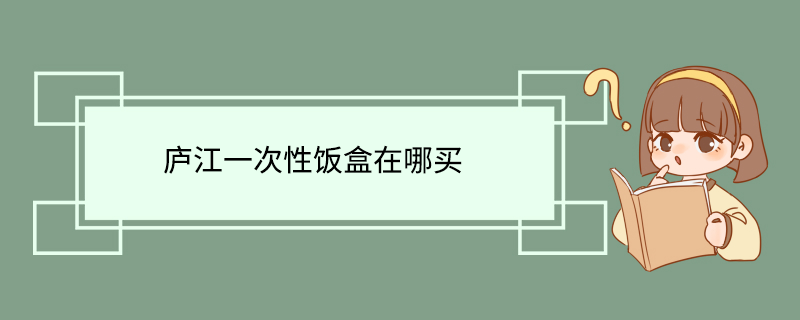 庐江一次性饭盒在哪买