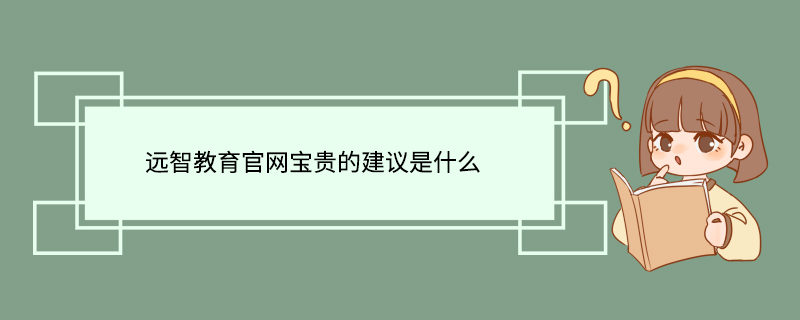 远智教育官网宝贵的建议是什么