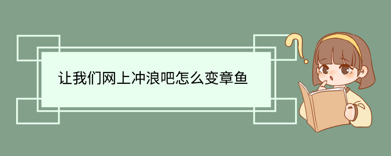 让我们网上冲浪吧怎么变章鱼