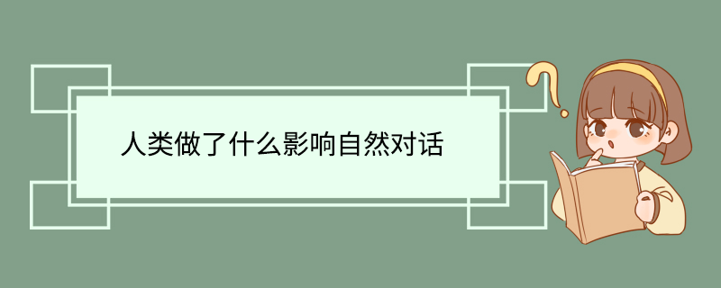 人类做了什么影响自然对话