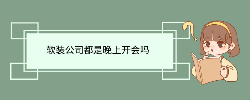 软装公司都是晚上开会吗