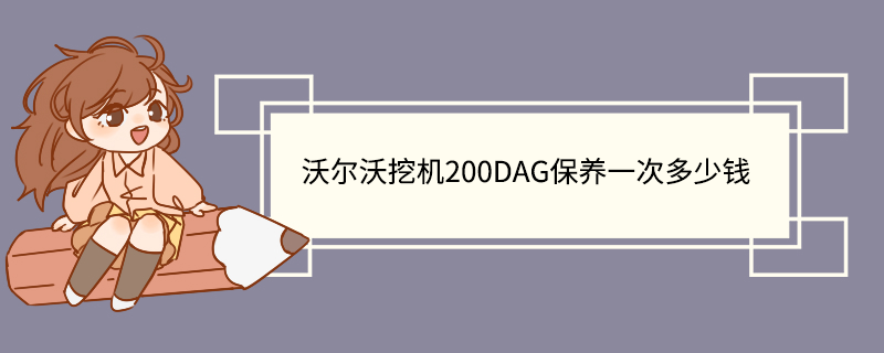 沃尔沃挖机200DAG保养一次多少钱