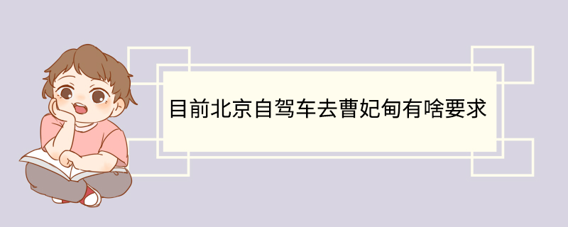 目前北京自驾车去曹妃甸有啥要求