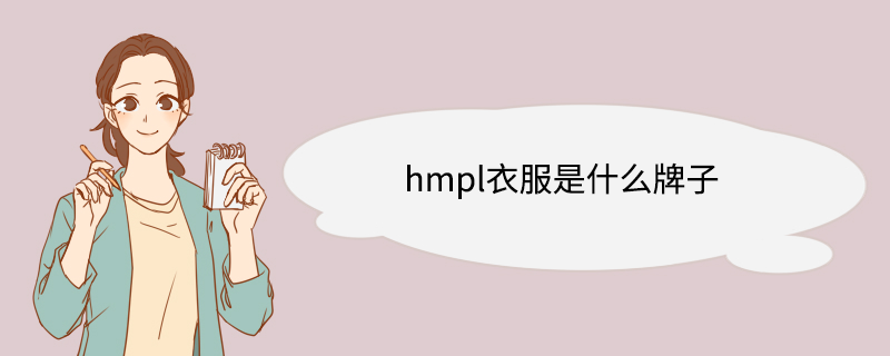 hmpl衣服是什么牌子