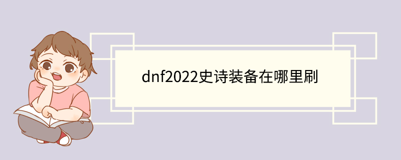 dnf2022史诗装备在哪里刷