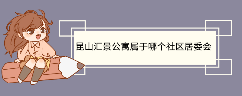 昆山汇景公寓属于哪个社区居委会