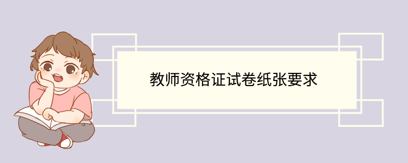 教师资格证试卷纸张要求