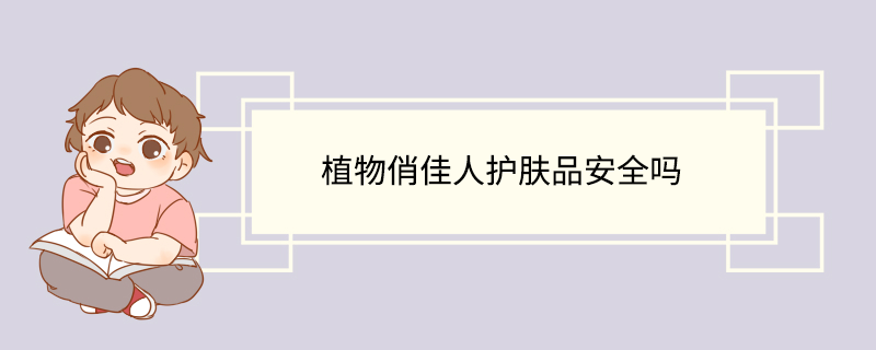 植物俏佳人护肤品安全吗