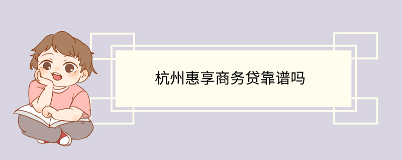 杭州惠享商务贷靠谱吗