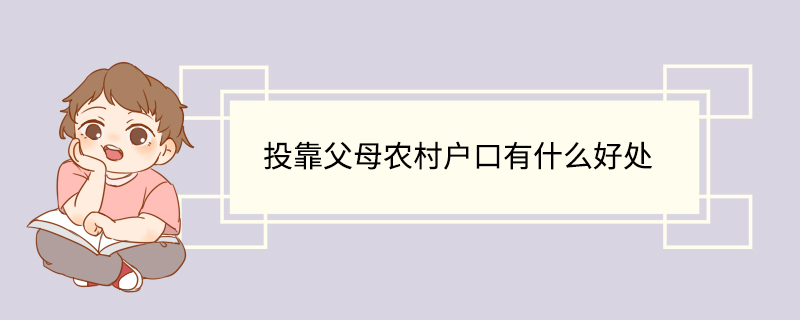 投靠父母农村户口有什么好处