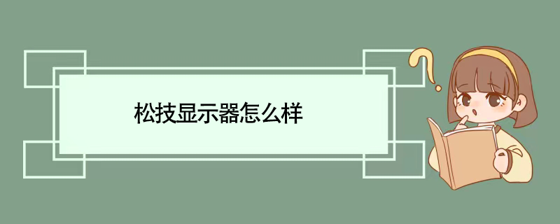 松技显示器怎么样