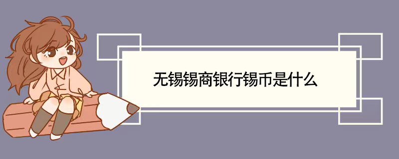 无锡锡商银行锡币是什么