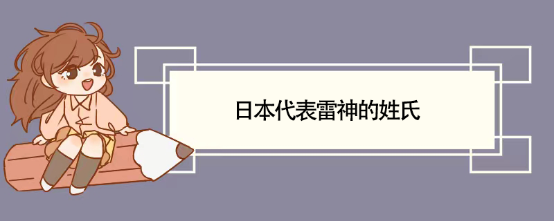 日本代表雷神的姓氏