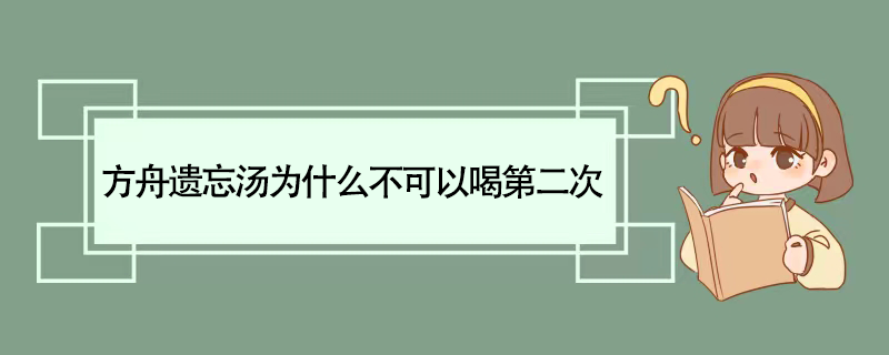 方舟遗忘汤为什么不可以喝第二次